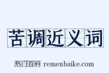 苦调近义词是什么意思的图片